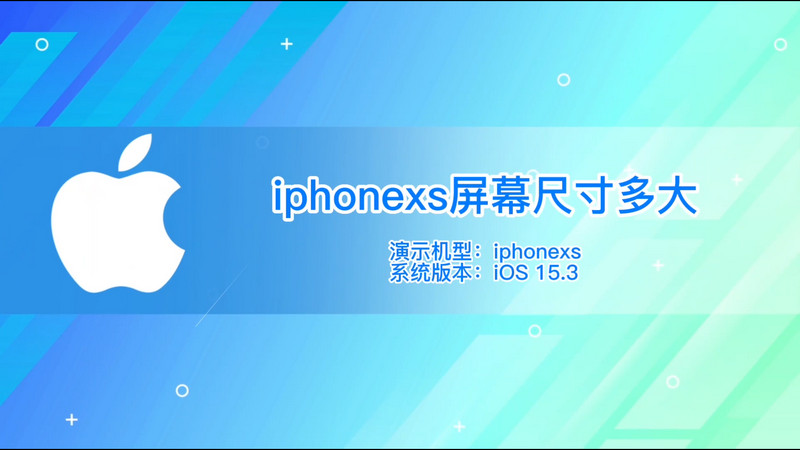 iphonexs屏幕尺寸多大，iphonexs屏幕大小尺寸