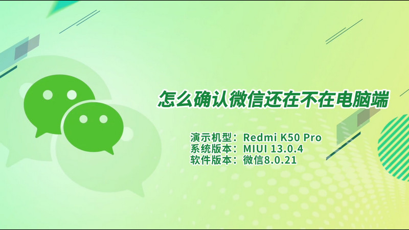 怎么确认微信还在不在电脑端,怎样确认微信电脑上没登