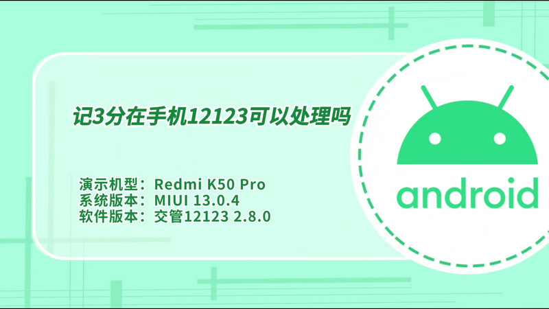 記3分在手機(jī)12123可以處理嗎，記三分可以在12123處理嗎