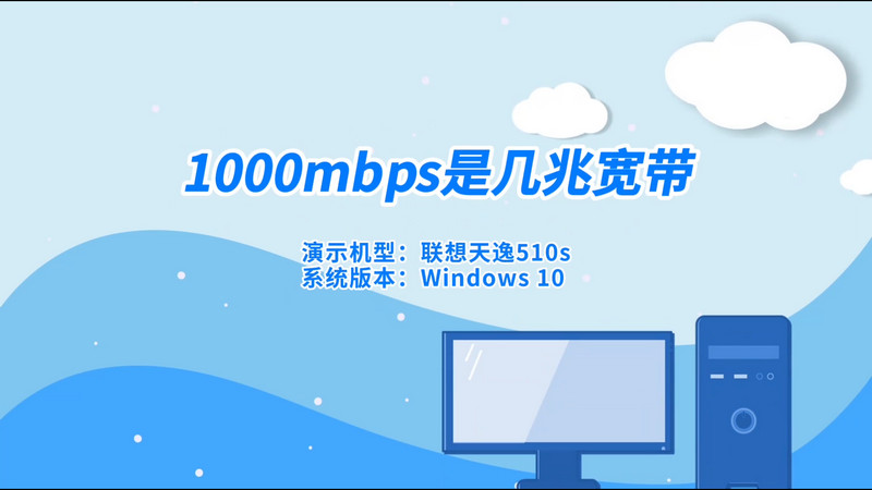 1000mbps是几兆宽带 网卡1000mbps是几兆宽带