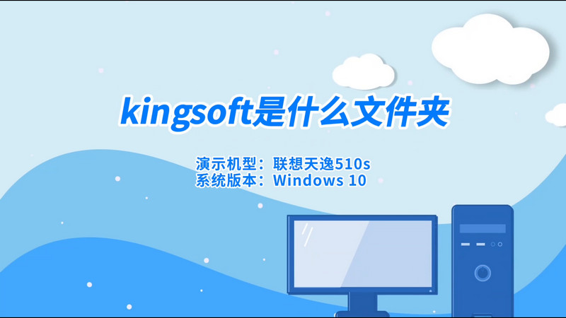 kingsoft是什么文件夹，kingsoft是什么文件夹可以删除吗