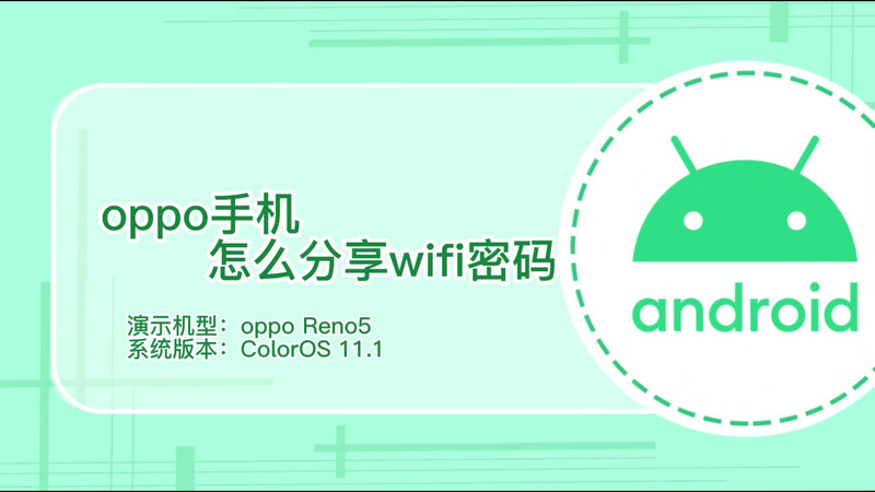 oppo手機(jī)怎么分享wifi密碼 OPPO如何分享wifi密碼