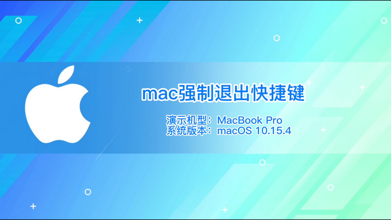 mac强制退出快捷键 mac的强制退出快捷键