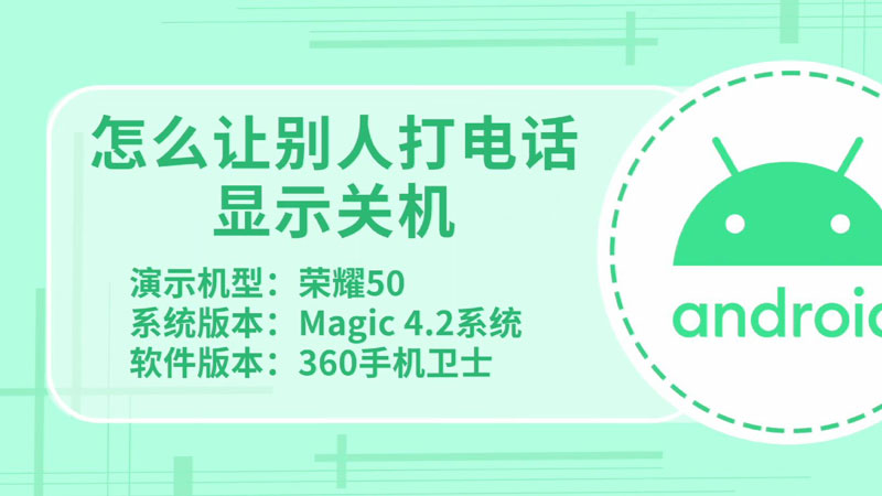 怎么讓別人打電話顯示關(guān)機(jī) 如何讓別人打電話顯示關(guān)機(jī)