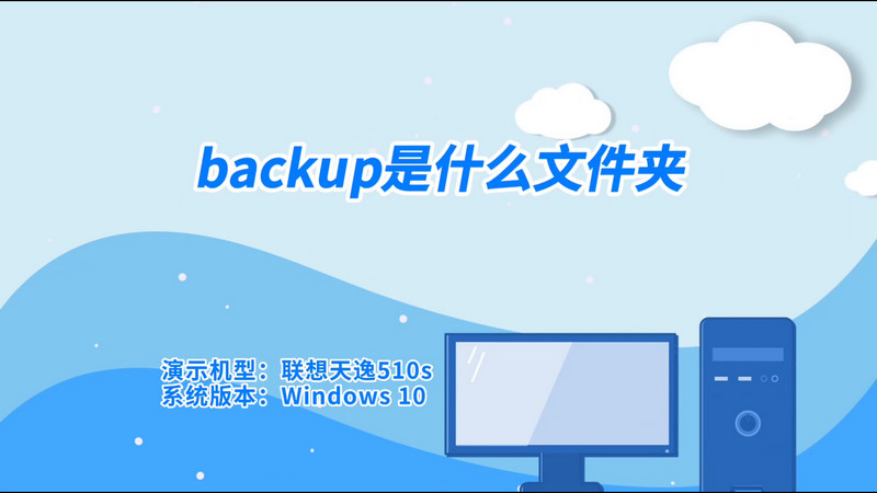 backup是什么文件夾 backup是什么