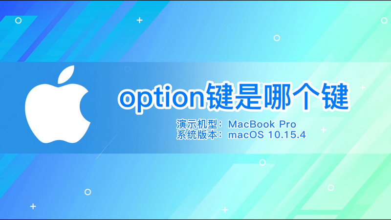 option鍵是哪個鍵 mac的option鍵是哪個鍵