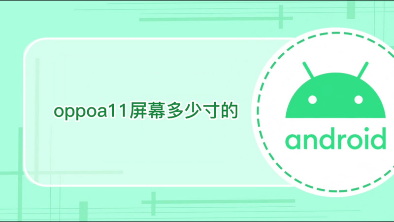 oppoa11屏幕多少寸的,oppoa11几寸屏幕尺寸