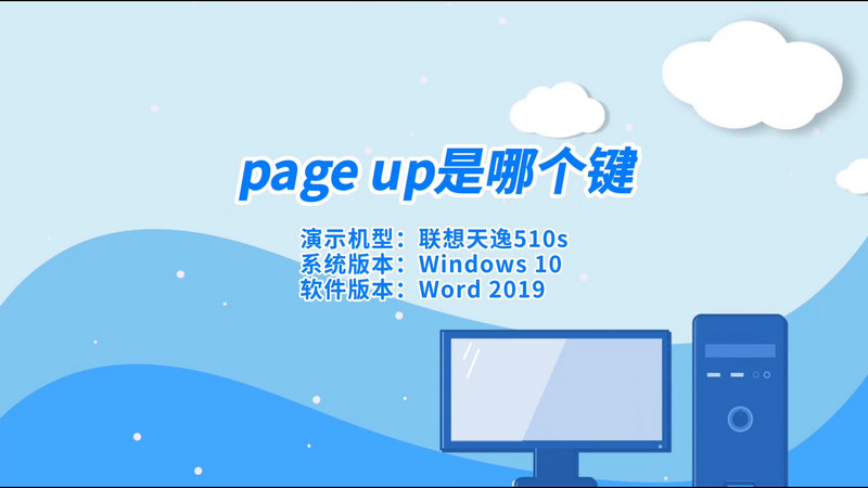 page up是哪个键，电脑上pageup是哪个键