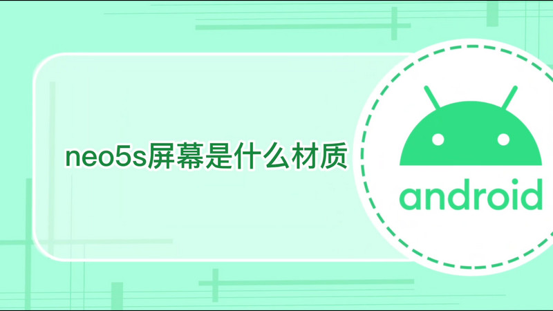 neo5s屏幕是什么材質(zhì)，iqooneo5s屏幕是什么材質(zhì)