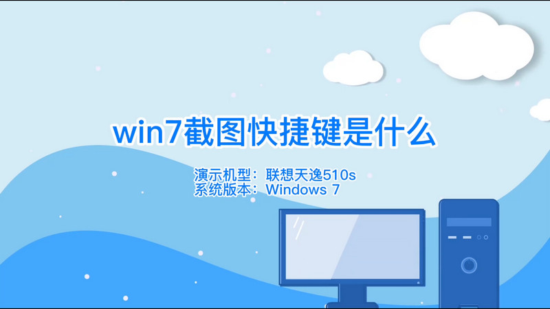 win7截图快捷键是什么，windows7截图快捷键ctrl