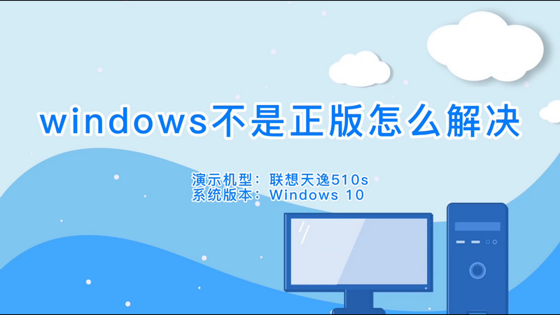 windows不是正版怎么解决 显示windows不是正版怎么解决
