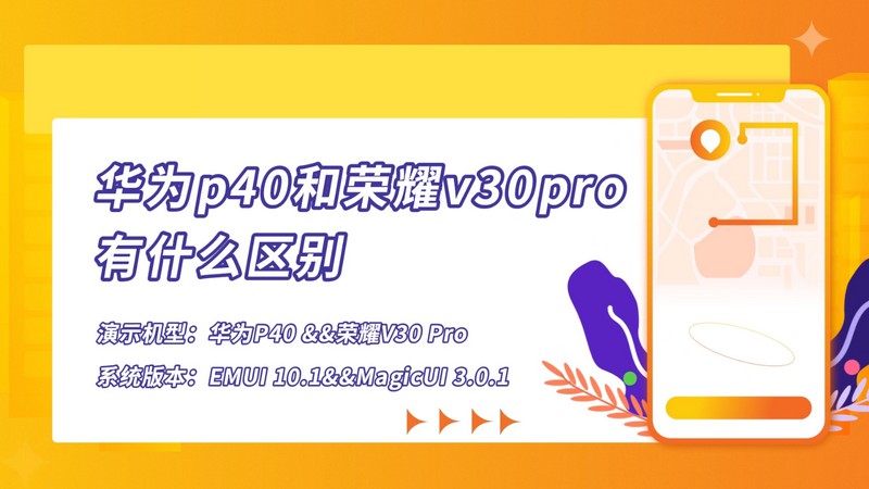 華為p40和榮耀v30pro有什么區(qū)別 榮耀v30pro和華為p40對比