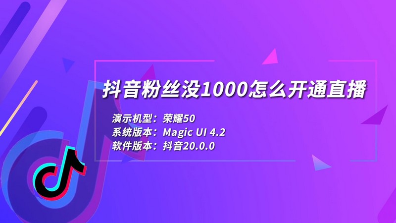 抖音粉丝没1000怎么开通直播 抖音怎么开直播