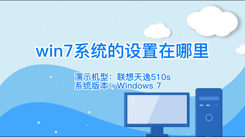 win7系统的设置在哪里,windows设置在哪里win7