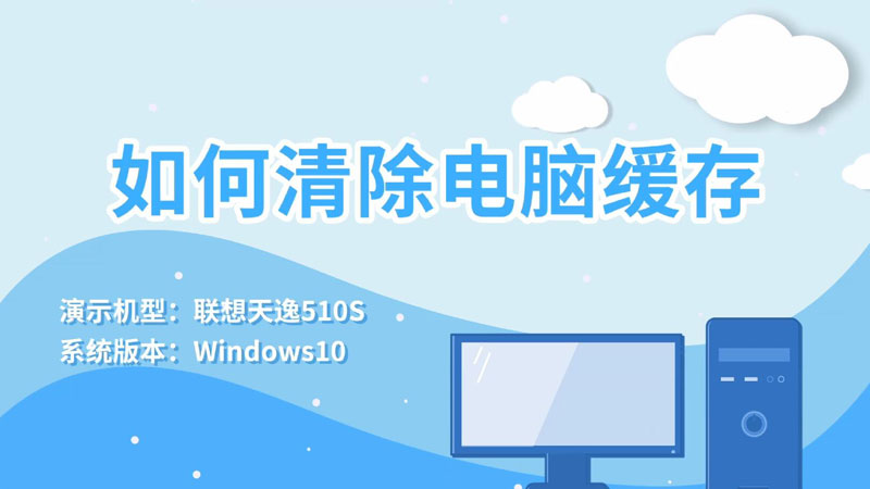 如何清理电脑缓存  怎么清理缓存