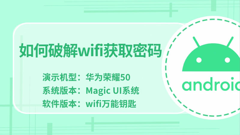 何破解wifi获取密码,如何破解wifi获取密码