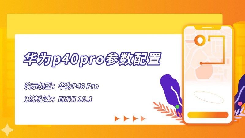 華為p40pro參數(shù)配置 華為p40pro參數(shù)配置詳情