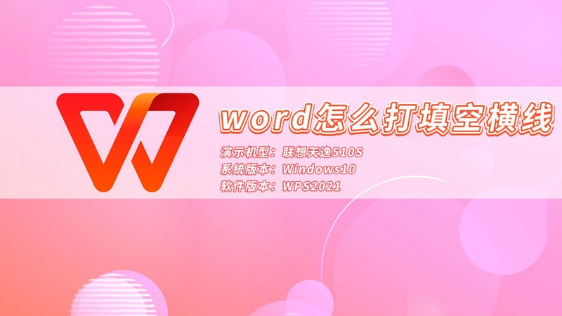 word怎么打填空横线 word文档填空横线怎么打