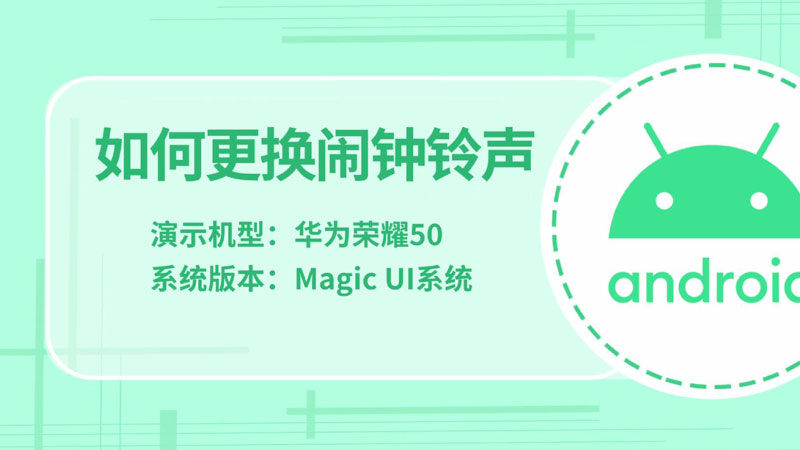 如何更换闹钟铃声,怎样更换闹钟铃声