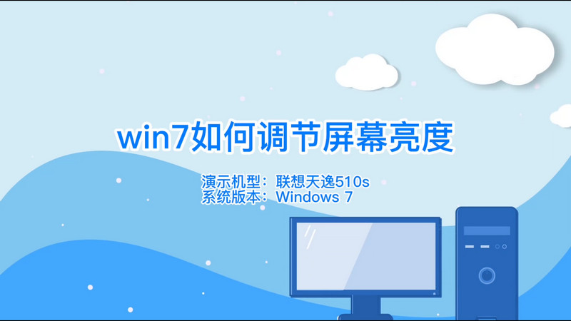 win7如何调节屏幕亮度 win7怎么调节屏幕亮度