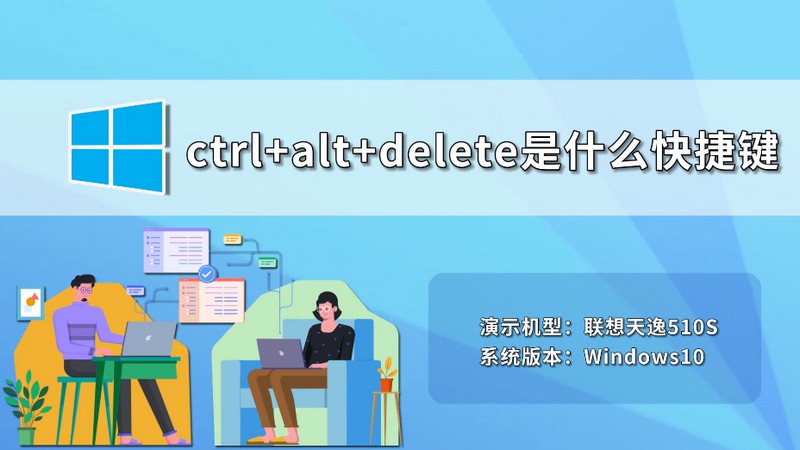 ctrl+alt+delete是什么快捷鍵 Alt+delete是什么快捷鍵