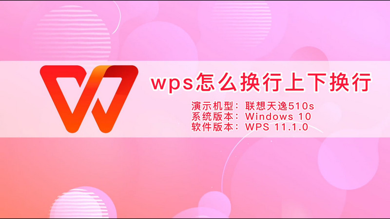 wps怎么換行上下?lián)Q行 wps怎么向上換行