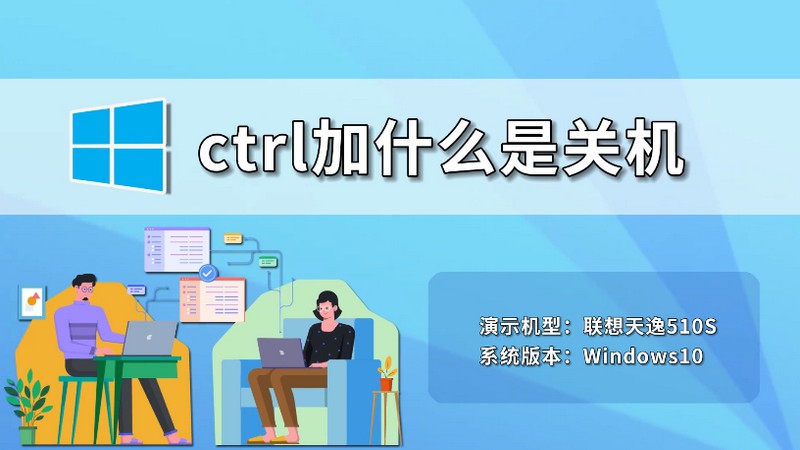 ctrl加什么是關(guān)機 ctrl加什么可以關(guān)機