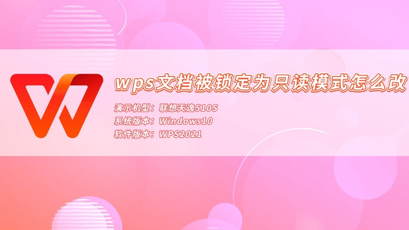 wps文档被锁定为只读模式怎么改 文档被锁定为只读模式怎么改