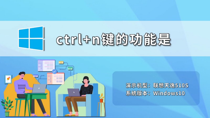 ctrl+n键的功能是 ctrl+n键是什么快捷键