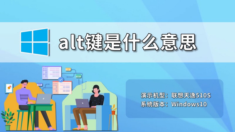 alt键是什么意思 alt键有什么意思