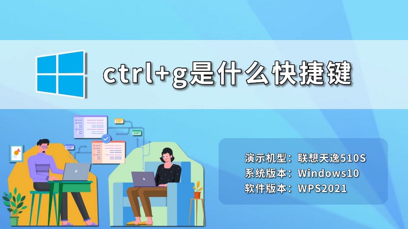 ctrl+g是什么快捷键 ctrl+g快捷键有什么用