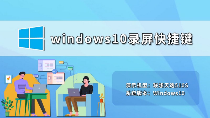 windows10录屏快捷键 windows10录屏快捷键是什么