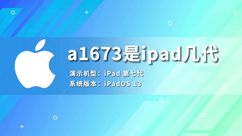 a1673是ipad几代a1673是ipad哪个型号
