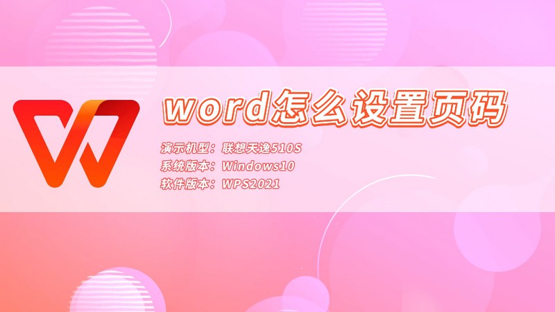 word怎么設(shè)置頁(yè)碼 word如何設(shè)置頁(yè)碼呢