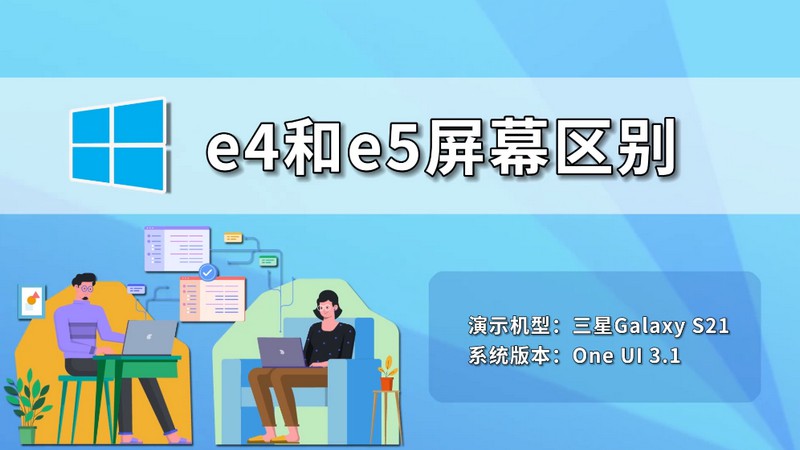 e4和e5屏幕区别 e4和e5屏幕有什么区别