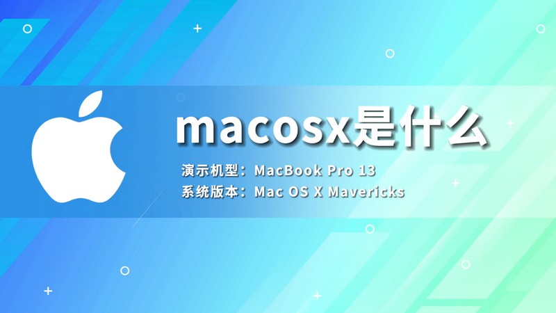  macosx是什么  macosx