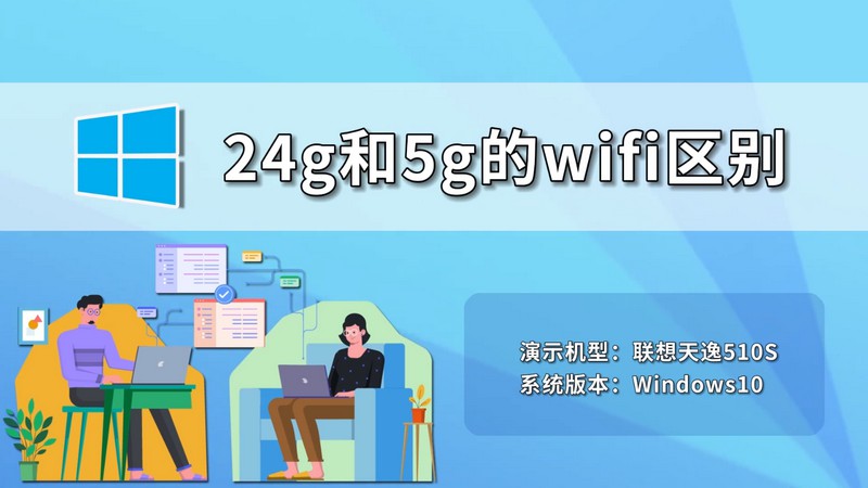 24g和5g的wifi区别 24g和5g的wifi有什么区别