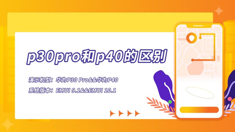 这些p30pro和p40的区别 p30pro和p40有什么不一样