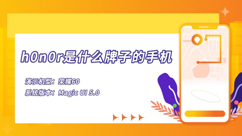 h0n0r是什么牌子的手机 h0n0r是什么牌子手机