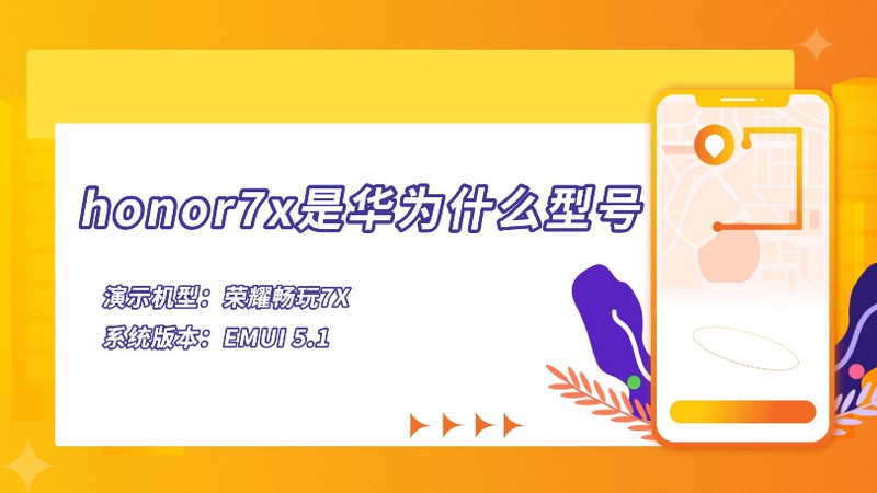 honor7x是华为什么型号 honor7x是什么型号