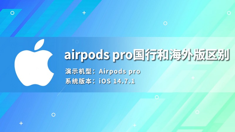 airpods pro国行和海外版区别 airpods pro国行和海外版的区别