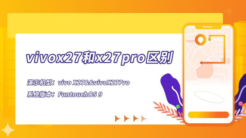 vivox27和x27pro区别 vivox27和x27pro区别是什么
