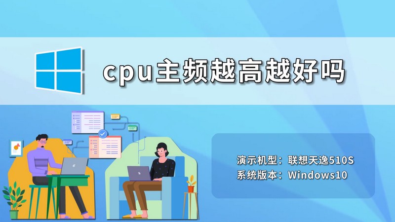 cpu主频越高越好吗 CPU越高越好吗