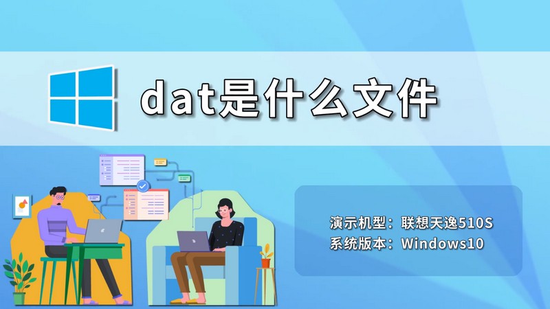 dat是什么文件 dat文件是什么