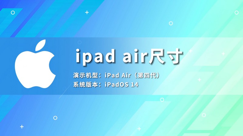 ipad air尺寸 平板屏幕大小