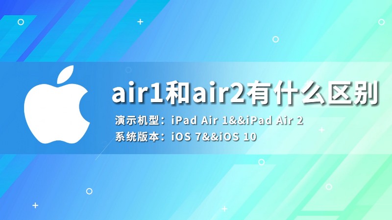 air1和air2有什么区别 air1和air2的区别在哪