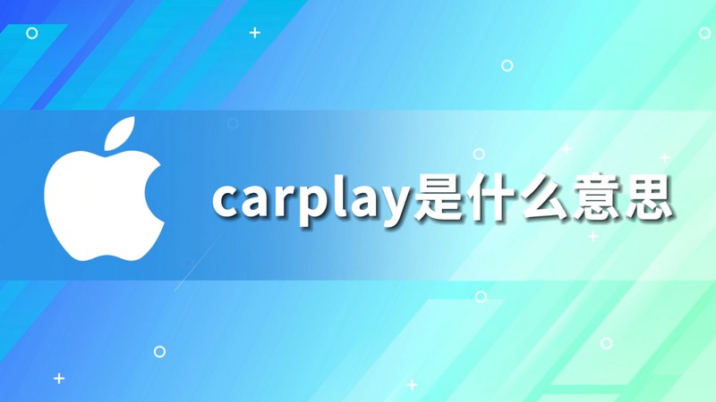 carplay是什么意思 carplay什么意思