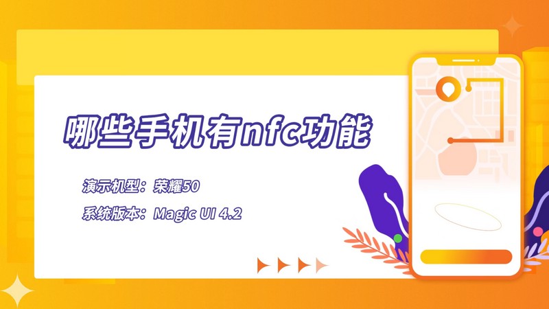 哪些手机有nfc功能 NFC手机