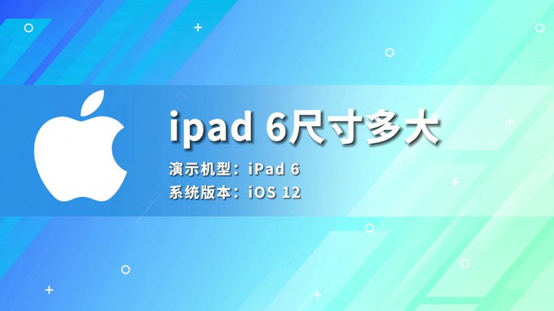 ipad6尺寸多大 ipad6的尺寸多大