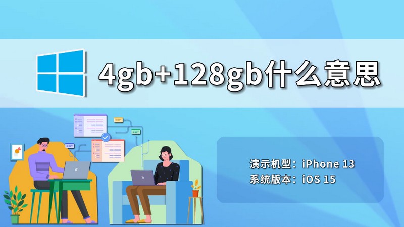 4gb+128gb什么意思 4gb+128gb是什么意思